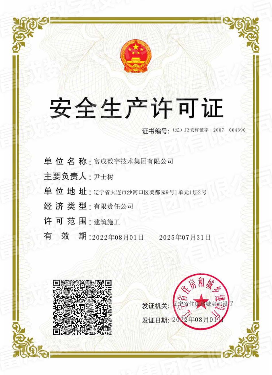 富成數(shù)字技術(shù)集團(tuán)有限公司安全生產(chǎn)許可證